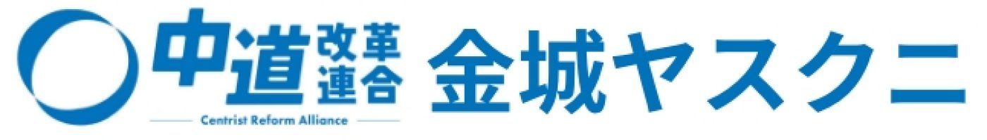 中道改革連合 金城ヤスクニ公式サイト