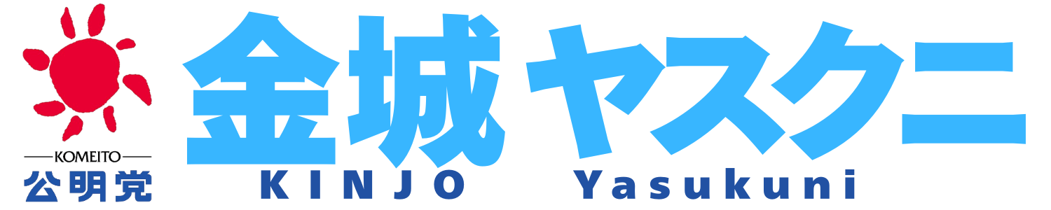 衆議院議員 金城ヤスクニ公式サイト