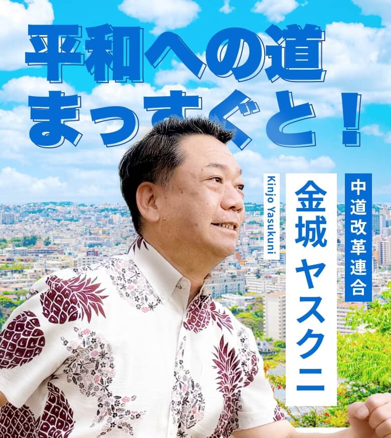金城ヤスクニ（きんじょう やすくに）は中道改革連合公認・比例九州沖縄ブロックの衆議院議員候補です。暮らしやすい地域づくり、安心子育て環境、地域の声を国政へ届ける活動を進めています。
