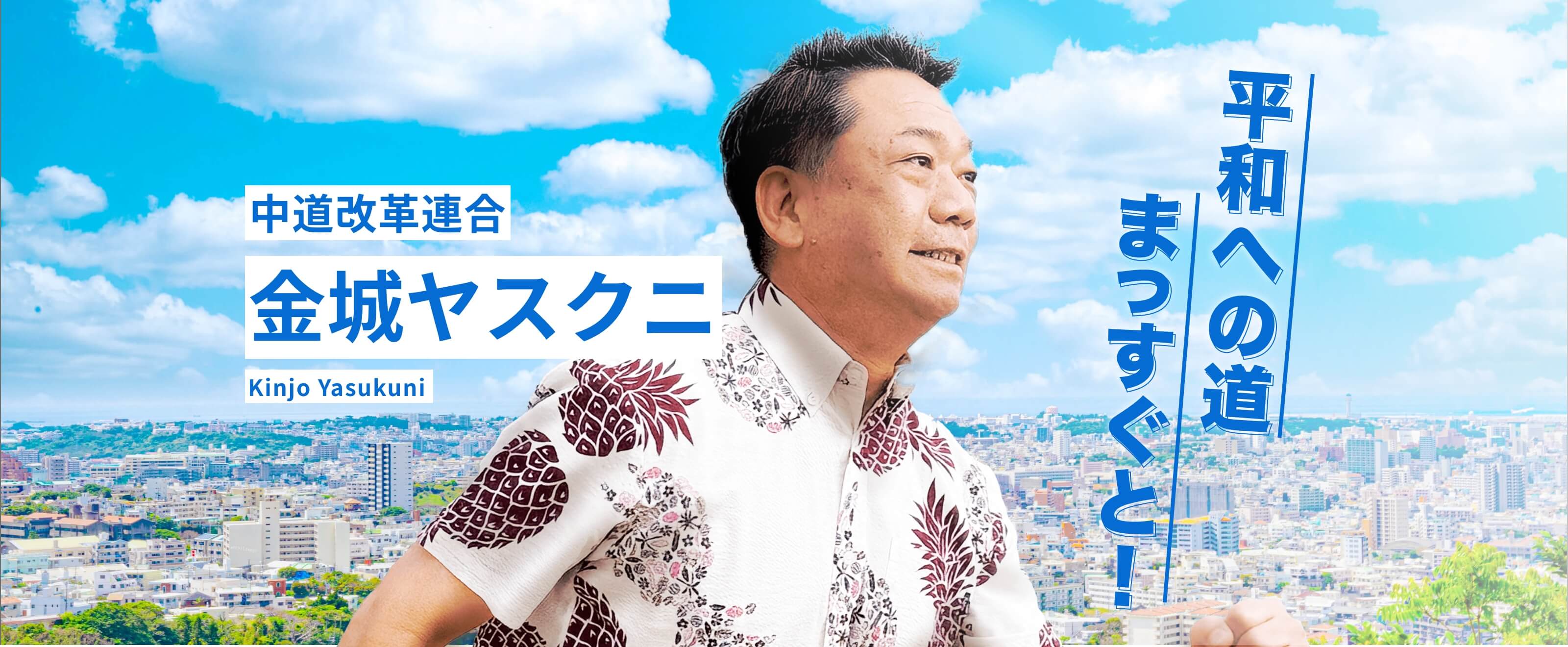 金城ヤスクニ（きんじょう やすくに）は中道改革連合公認・比例九州沖縄ブロックの衆議院議員候補です。暮らしやすい地域づくり、安心子育て環境、地域の声を国政へ届ける活動を進めています。
